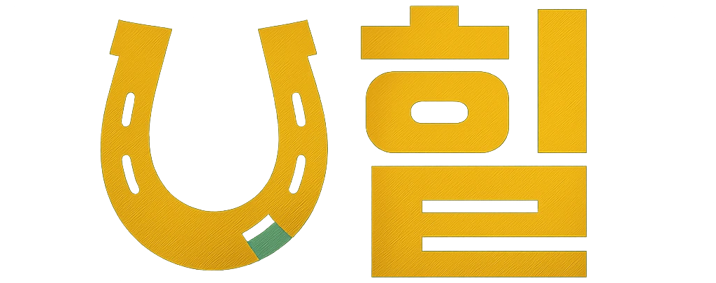 힐